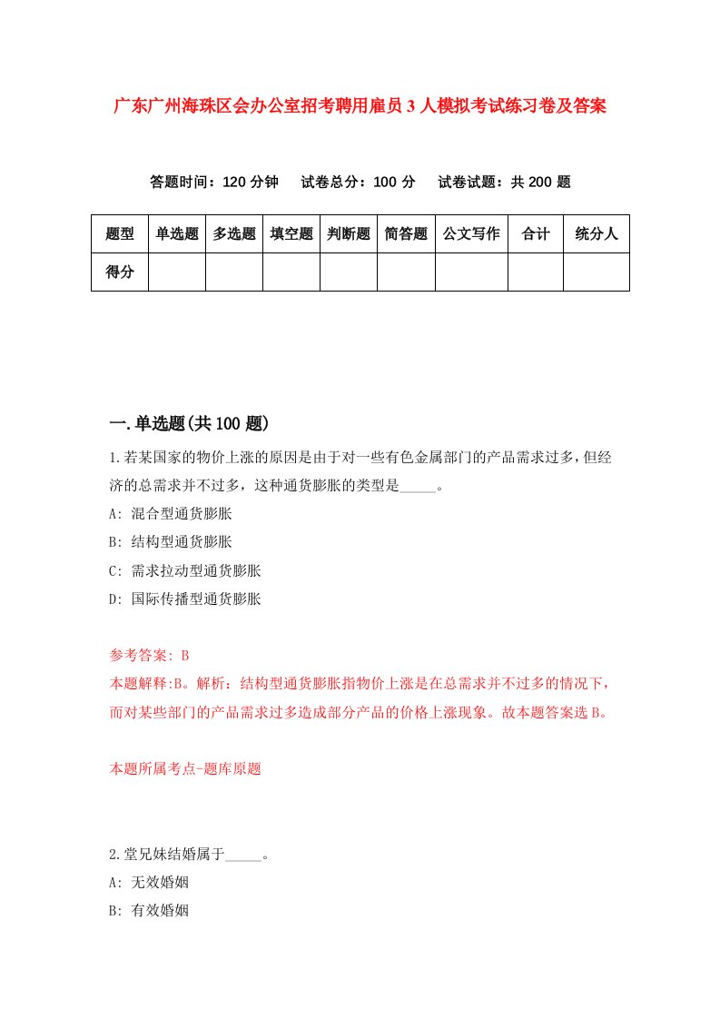 广东广州海珠区会办公室招考聘用雇员3人模拟考试练习卷及答案第6期