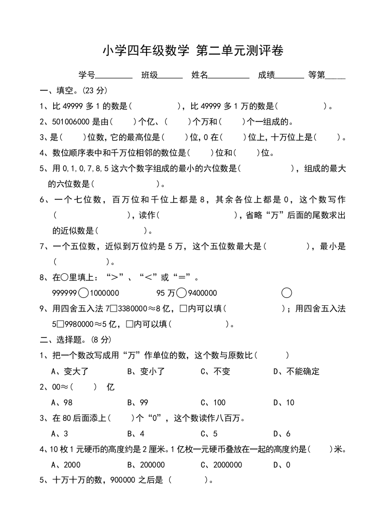 苏教版四年级数学下册试卷第二单元认识多位数