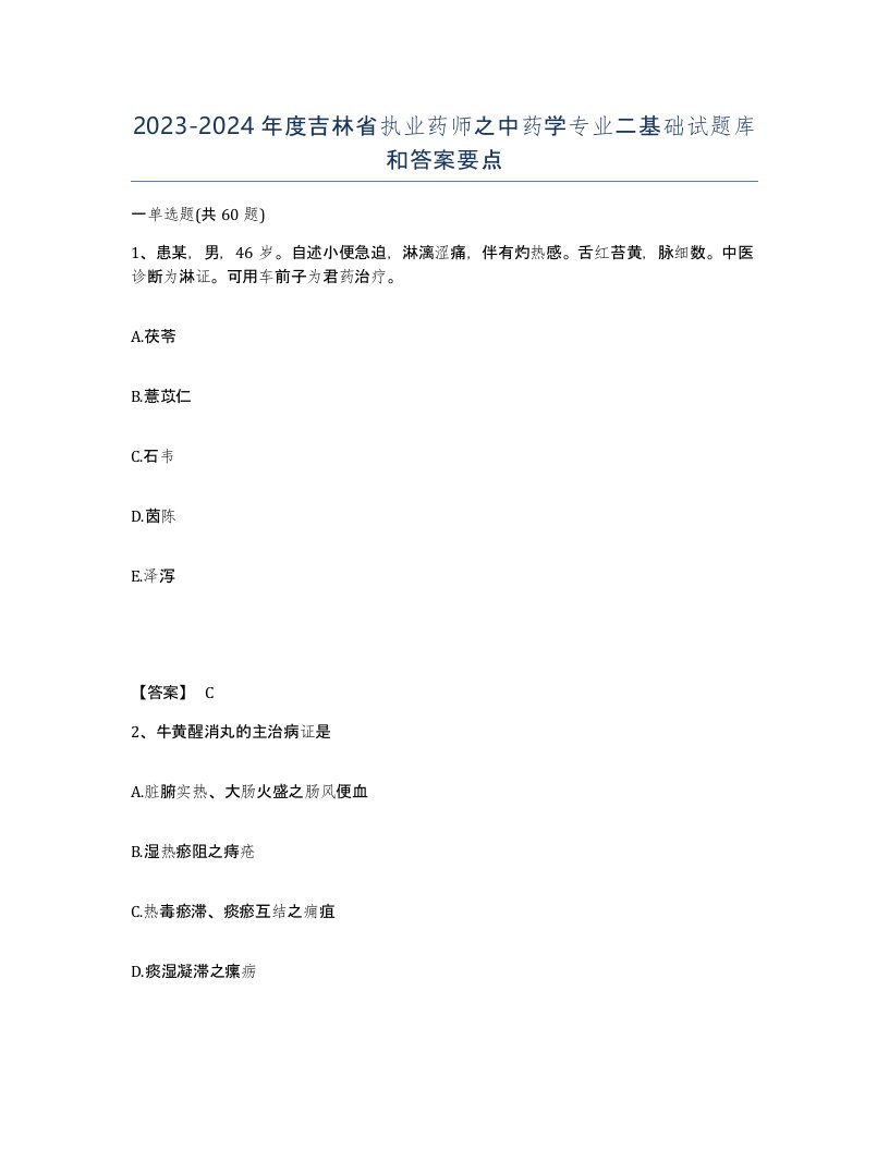 2023-2024年度吉林省执业药师之中药学专业二基础试题库和答案要点