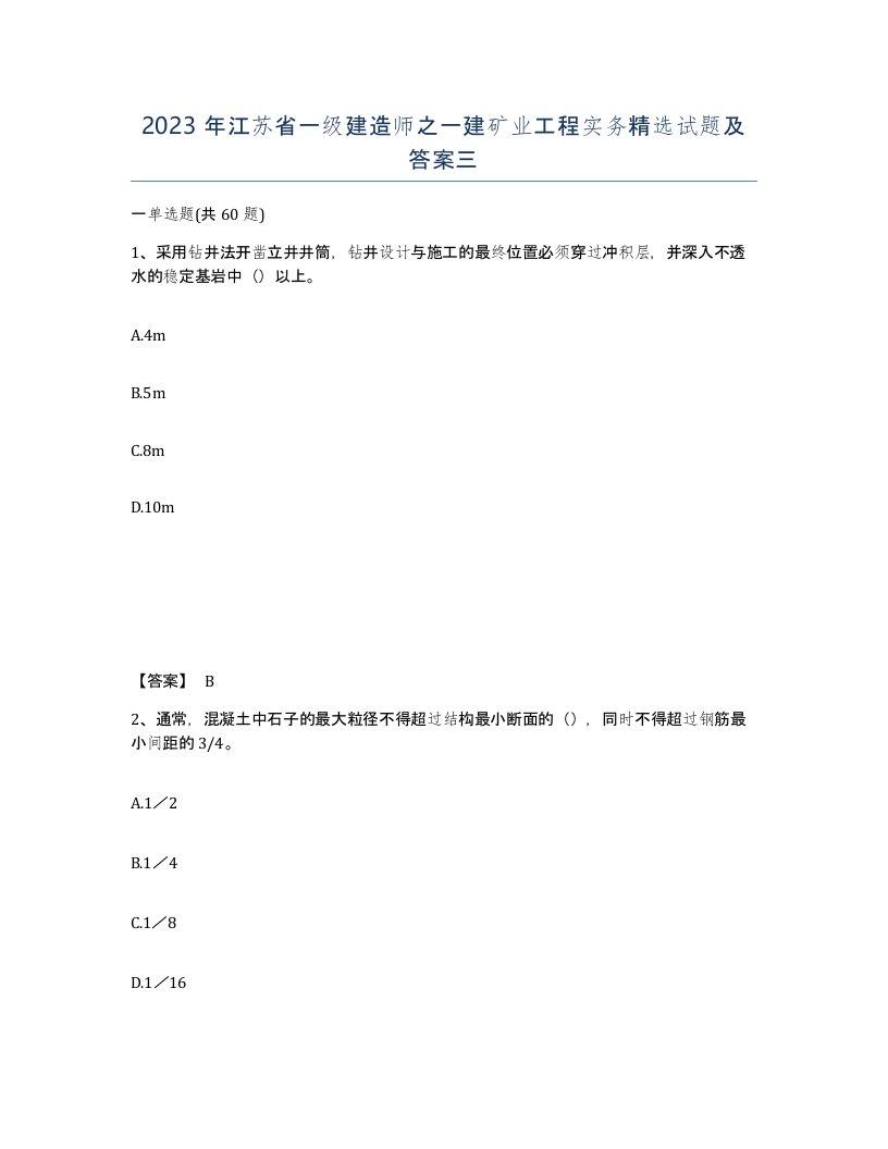 2023年江苏省一级建造师之一建矿业工程实务试题及答案三