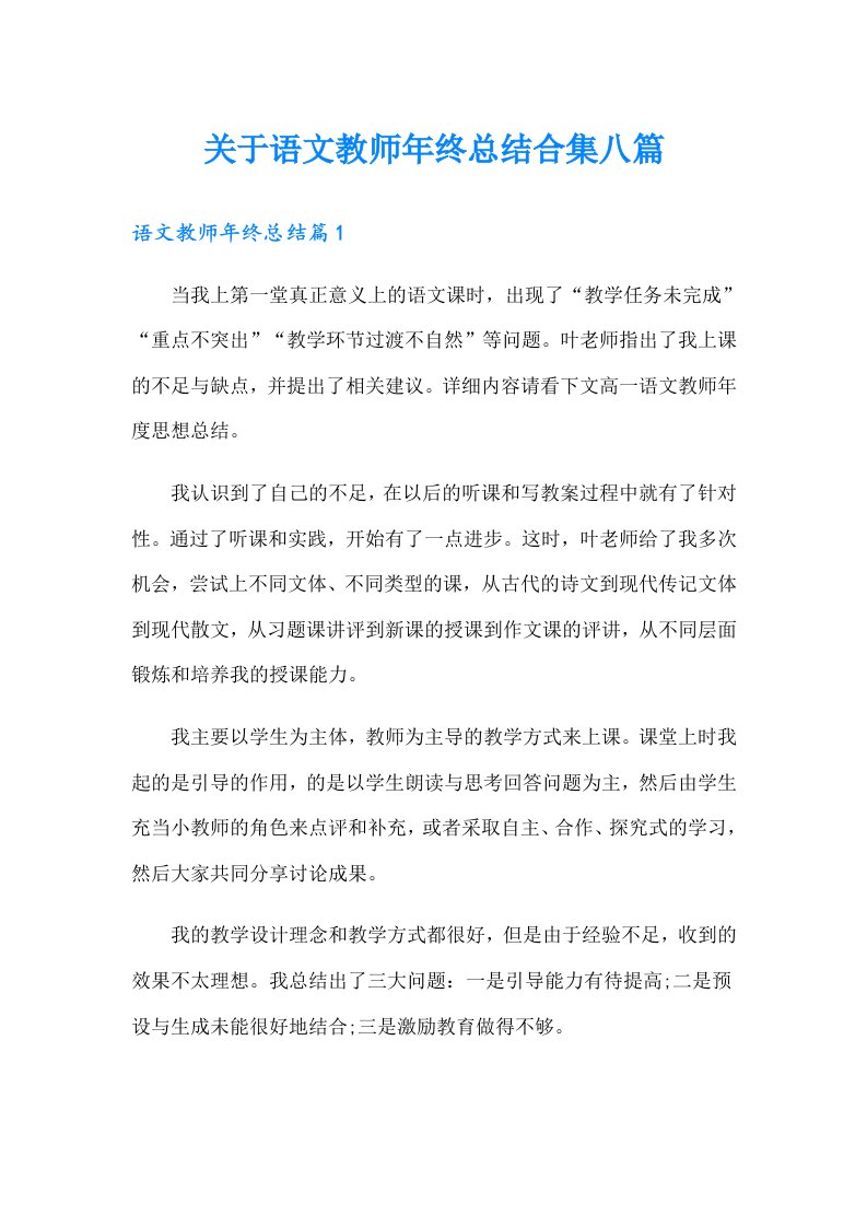 关于语文教师年终总结合集八篇