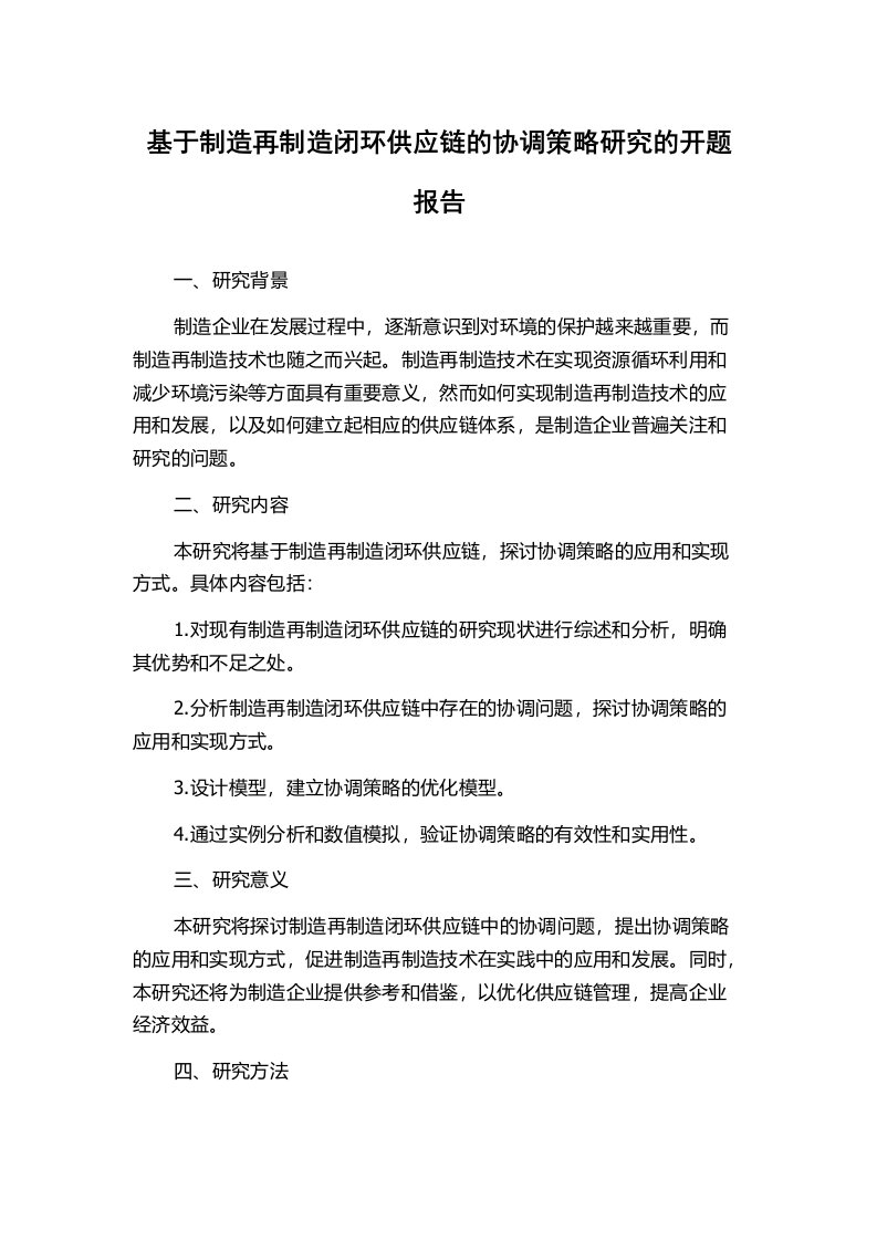 基于制造再制造闭环供应链的协调策略研究的开题报告