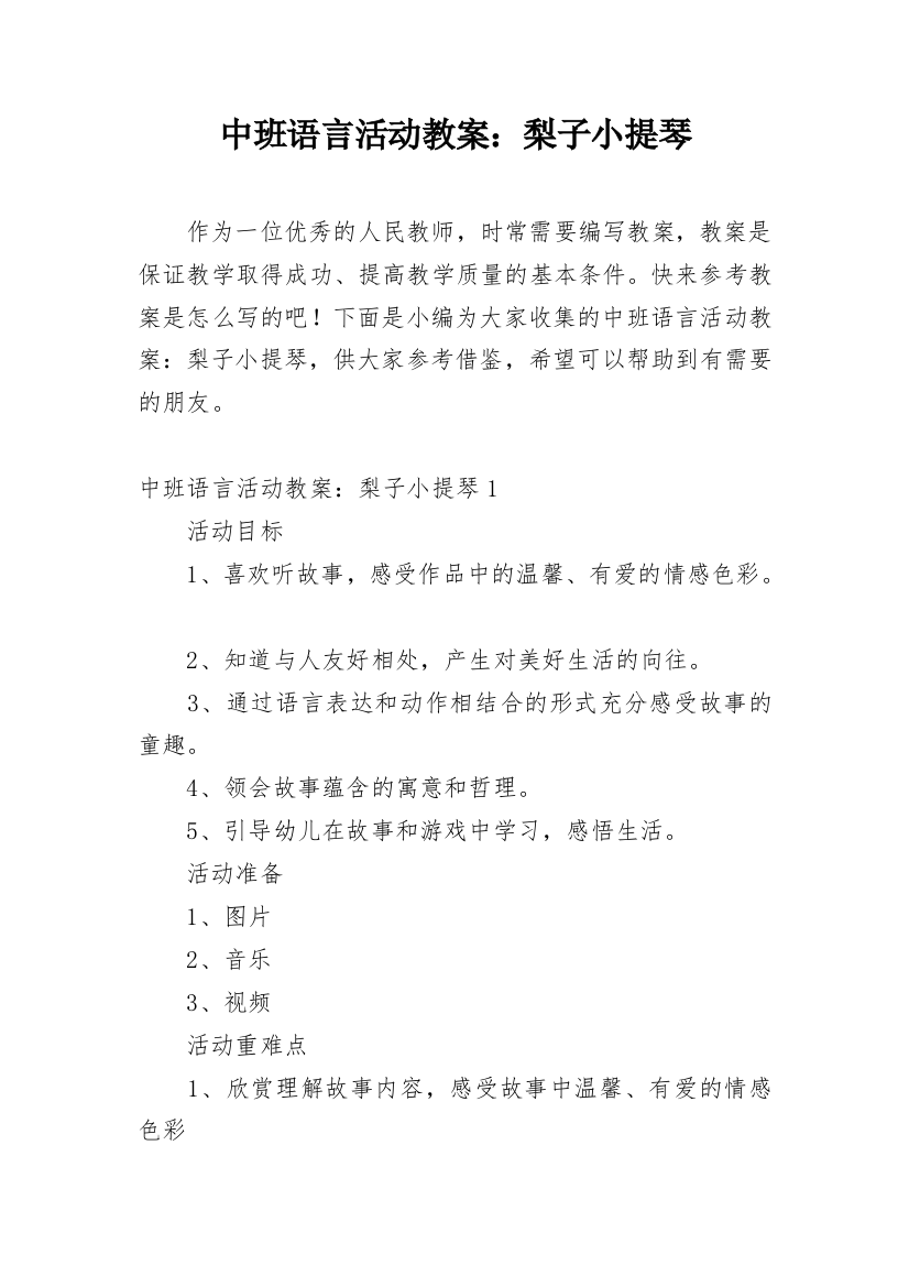 中班语言活动教案：梨子小提琴