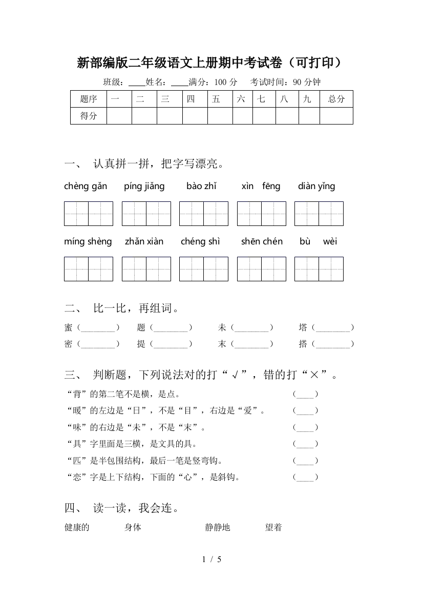 新部编版二年级语文上册期中考试卷(可打印)