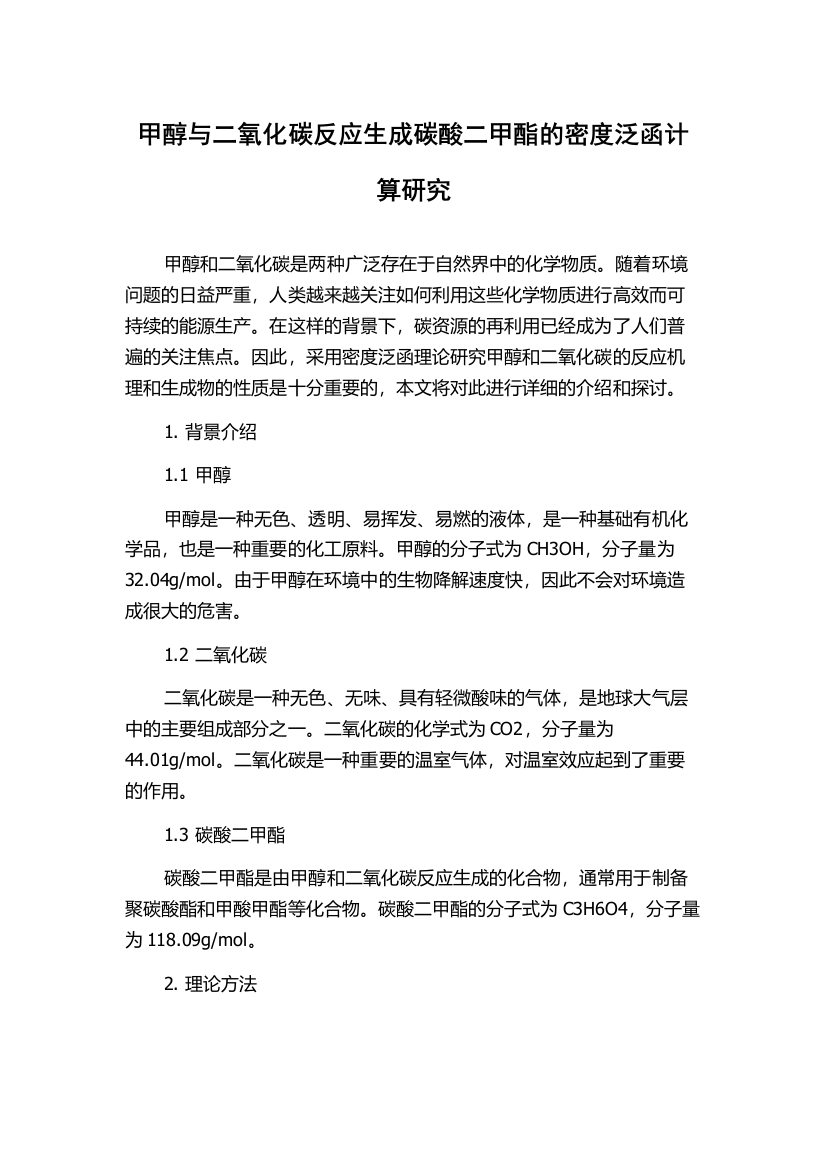 甲醇与二氧化碳反应生成碳酸二甲酯的密度泛函计算研究