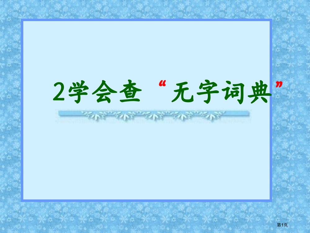 苏教版三年级上册学会查无字词典课件2市公开课金奖市赛课一等奖课件