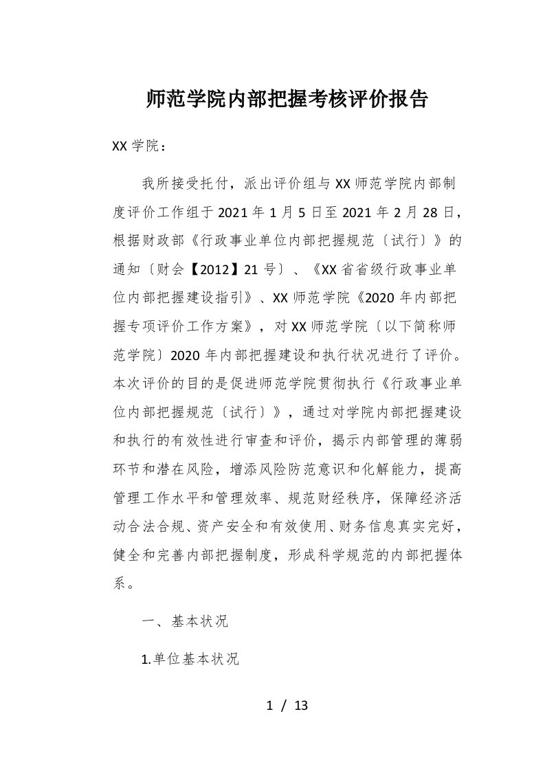 师范学院内部控制考核评价报告