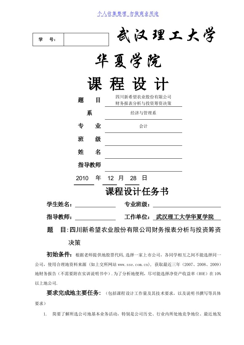 财务管理制度课程设计四川新希望农业股份有限公司财务报表分析与投资筹资决策