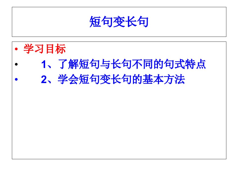 短句变长单句-高考冲刺专题