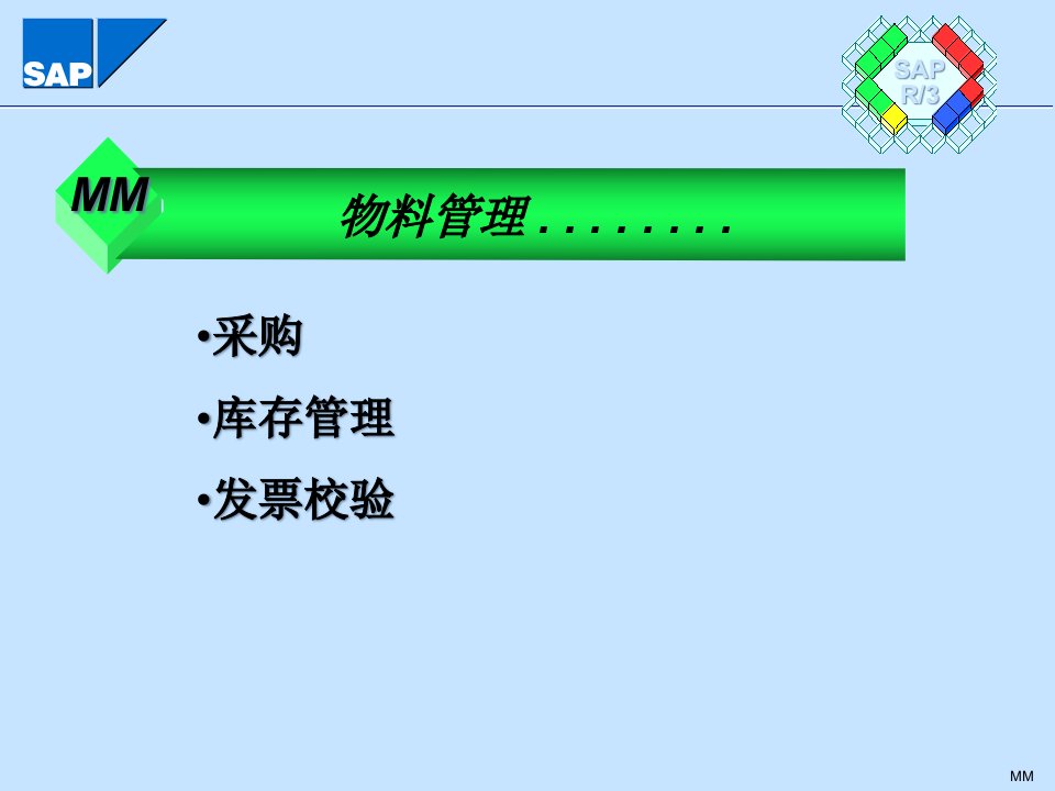 SAP——物料管理