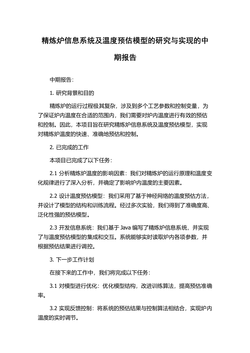 精炼炉信息系统及温度预估模型的研究与实现的中期报告