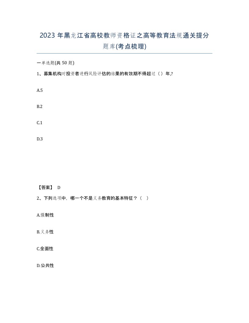 2023年黑龙江省高校教师资格证之高等教育法规通关提分题库考点梳理