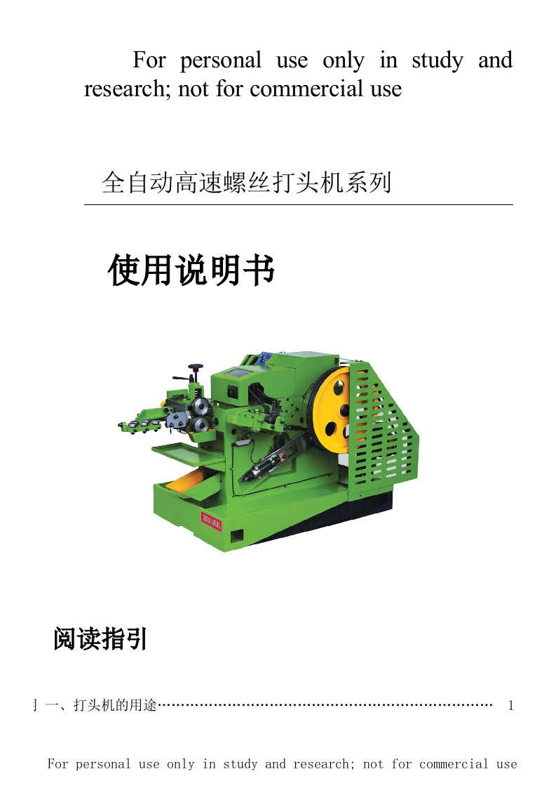 螺丝机械(冷镦机)使用指南