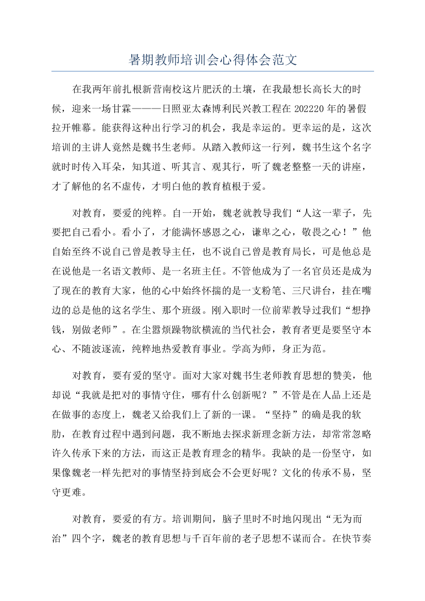 暑期教师培训会心得体会范文