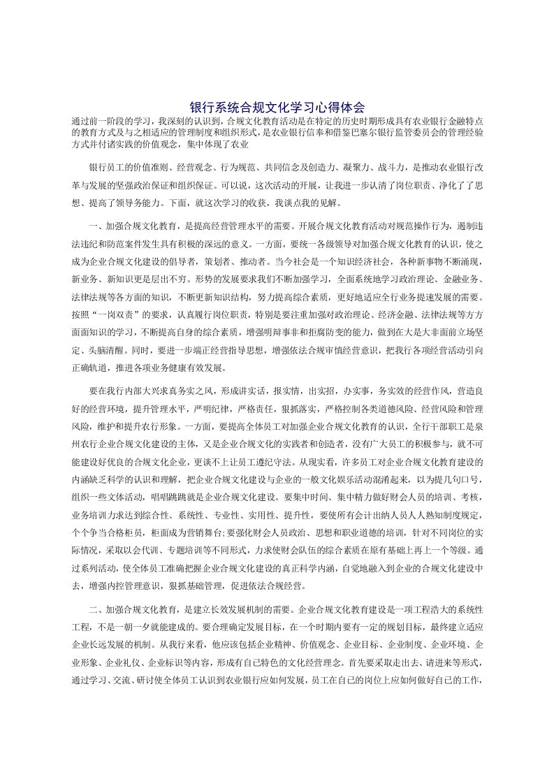 银行员工合规文化学习心得体会