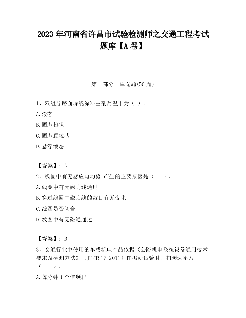 2023年河南省许昌市试验检测师之交通工程考试题库【A卷】