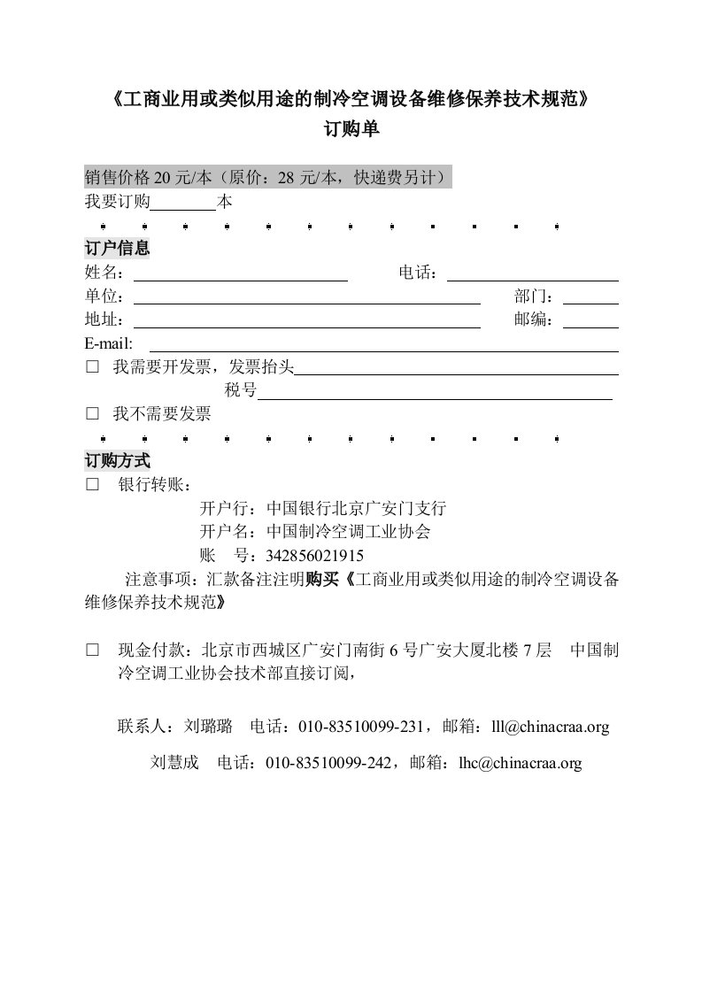 《工商业用或类似用途的制冷空调设备维修保养技术规范》