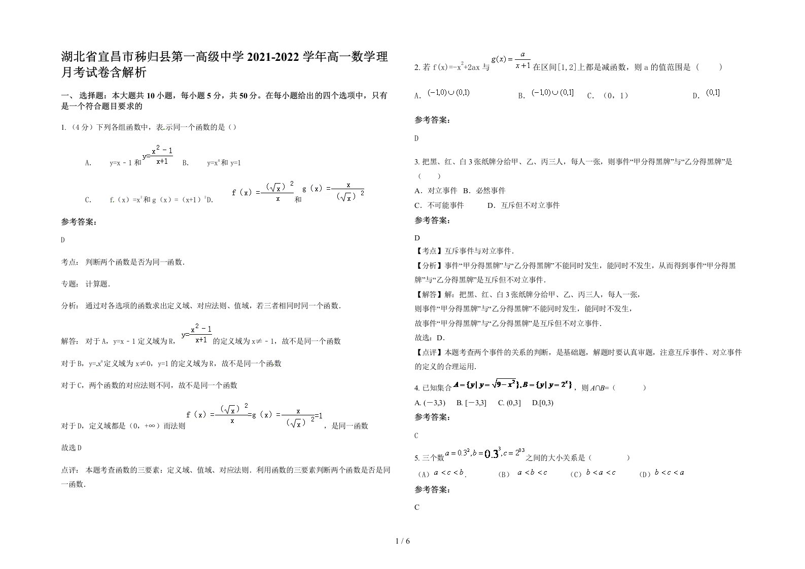 湖北省宜昌市秭归县第一高级中学2021-2022学年高一数学理月考试卷含解析