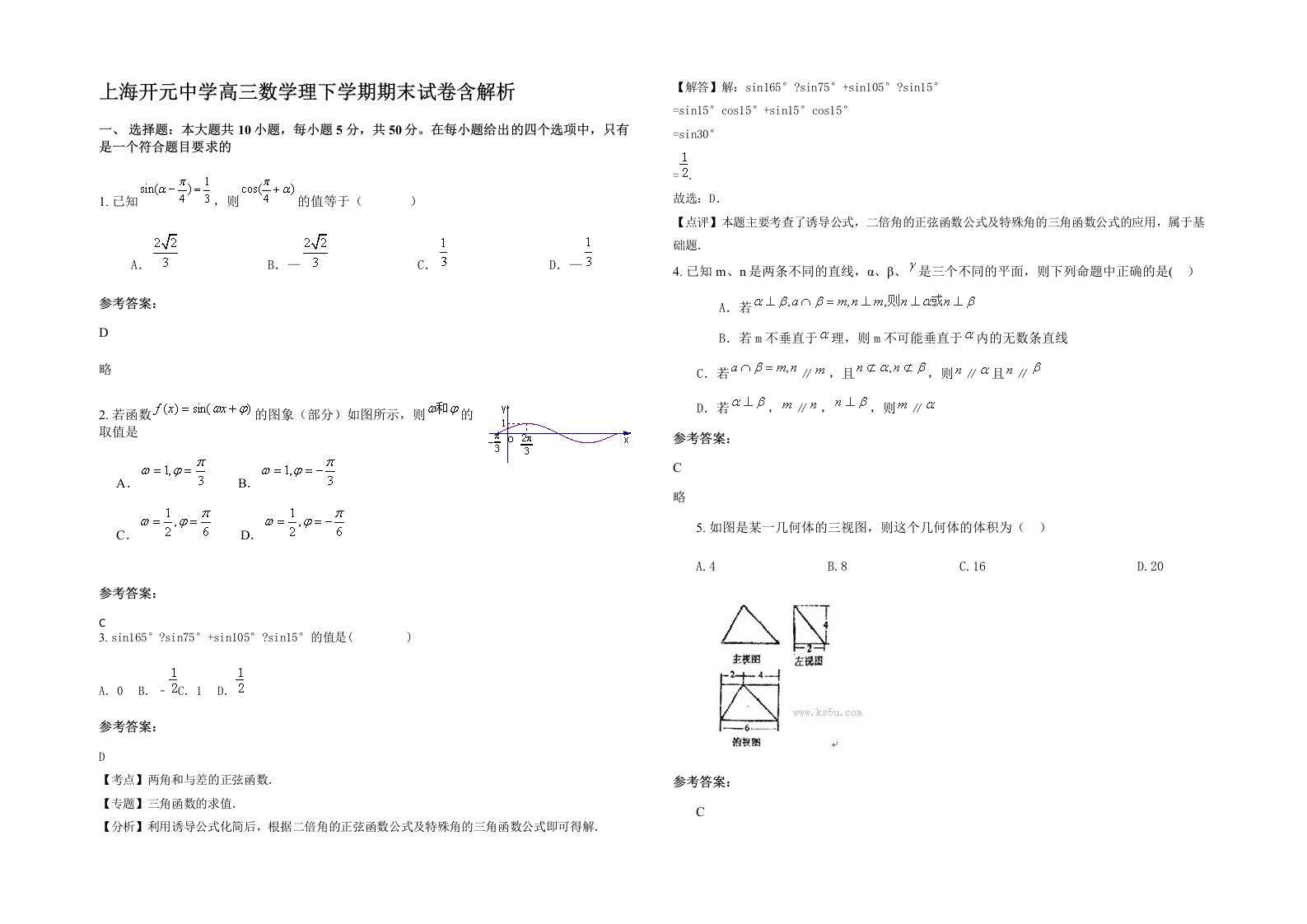 上海开元中学高三数学理下学期期末试卷含解析