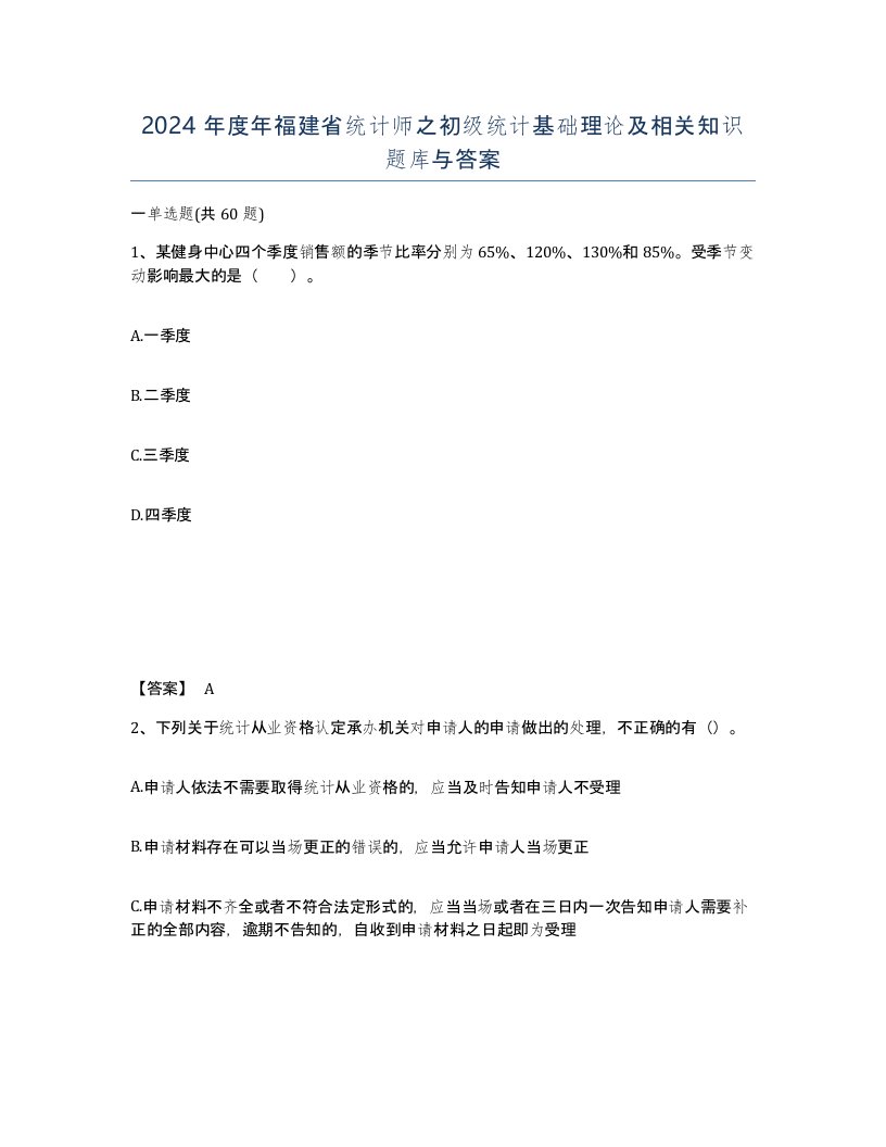 2024年度年福建省统计师之初级统计基础理论及相关知识题库与答案