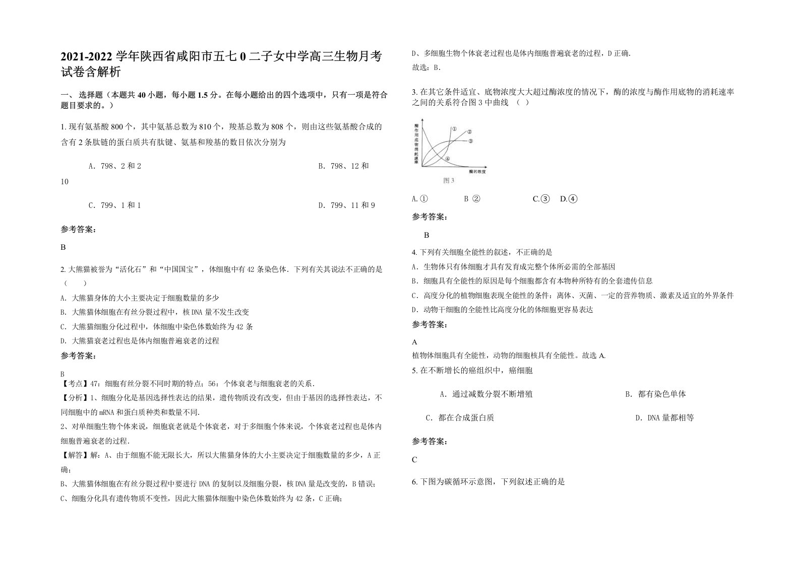 2021-2022学年陕西省咸阳市五七0二子女中学高三生物月考试卷含解析