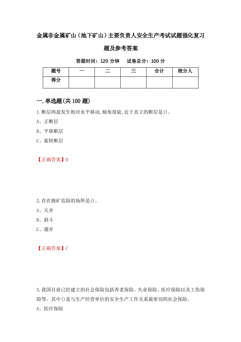 金属非金属矿山地下矿山主要负责人安全生产考试试题强化复习题及参考答案第93卷