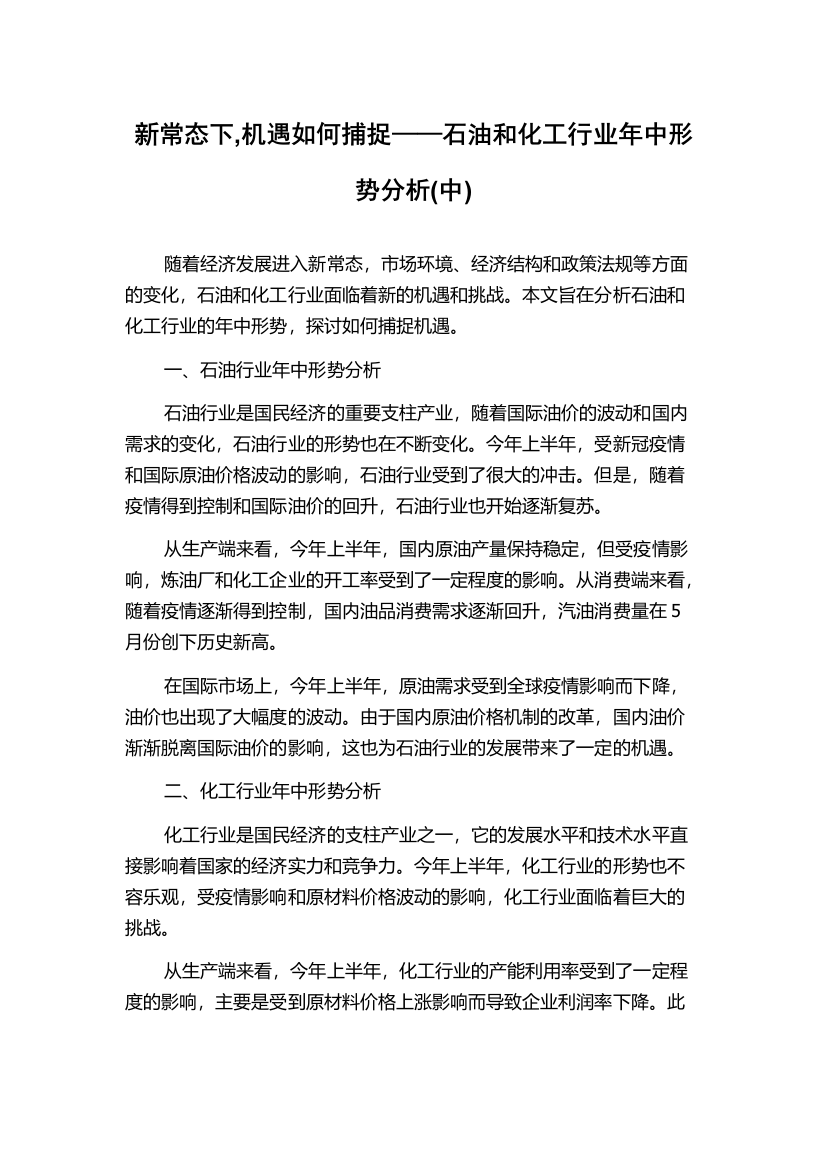 新常态下,机遇如何捕捉——石油和化工行业年中形势分析(中)