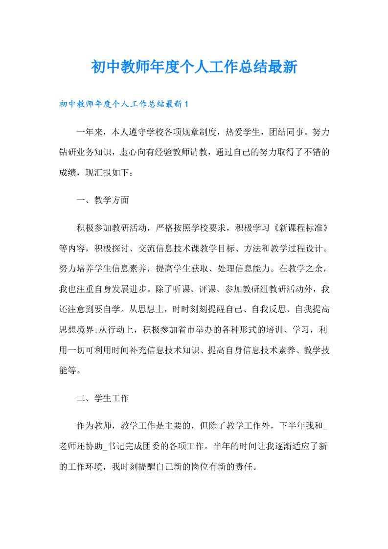 初中教师年度个人工作总结最新