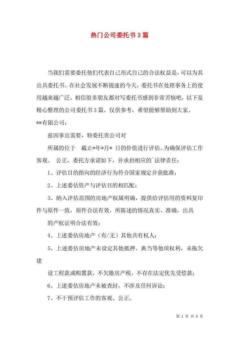 热门公司委托书3篇