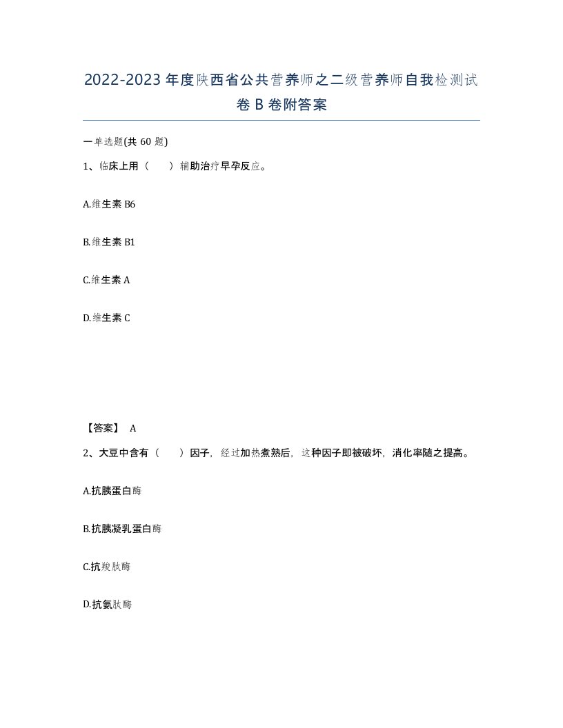 2022-2023年度陕西省公共营养师之二级营养师自我检测试卷B卷附答案