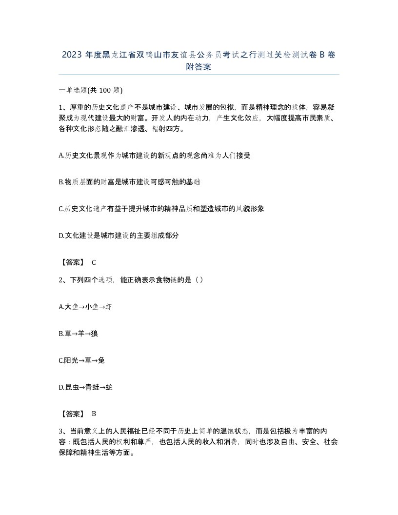 2023年度黑龙江省双鸭山市友谊县公务员考试之行测过关检测试卷B卷附答案