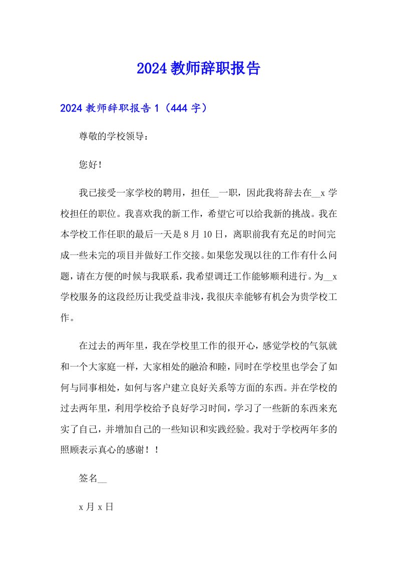 2024教师辞职报告8（汇编）