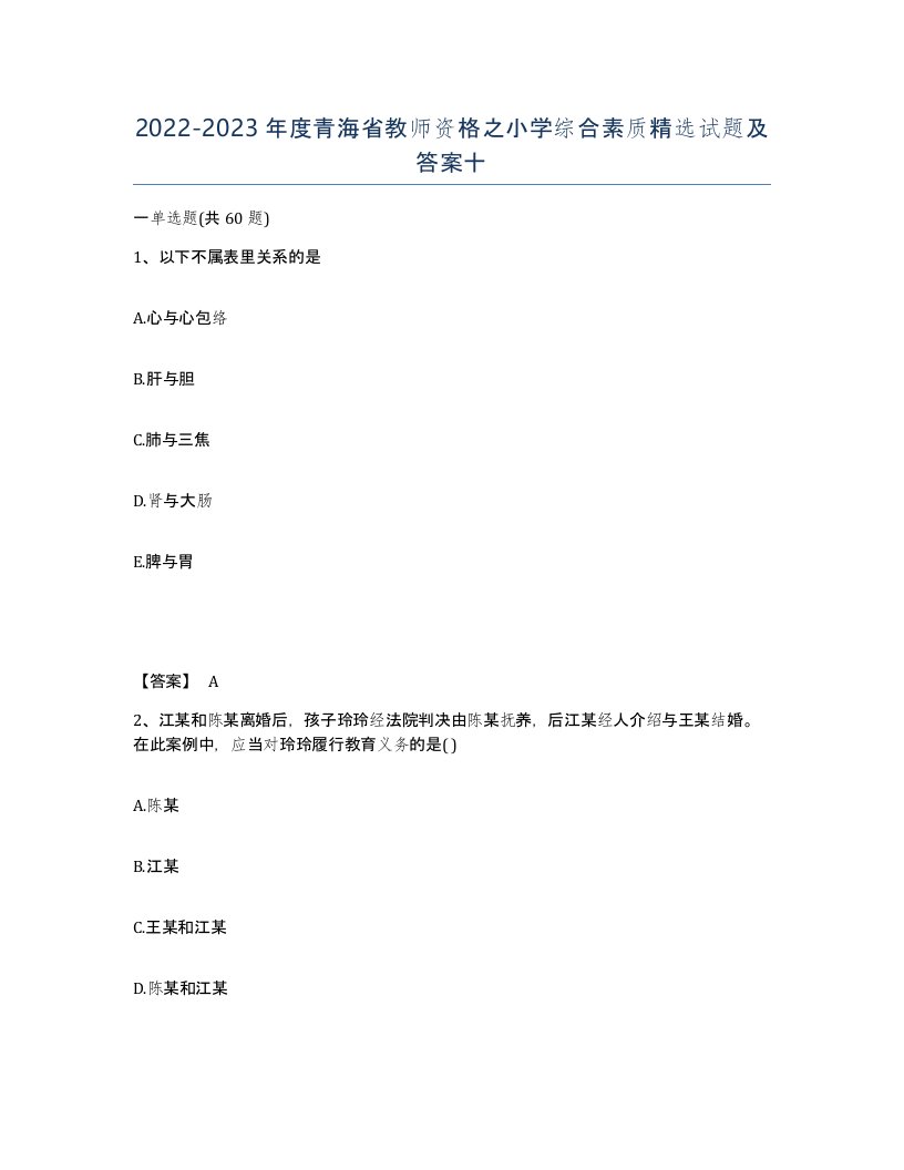 2022-2023年度青海省教师资格之小学综合素质试题及答案十