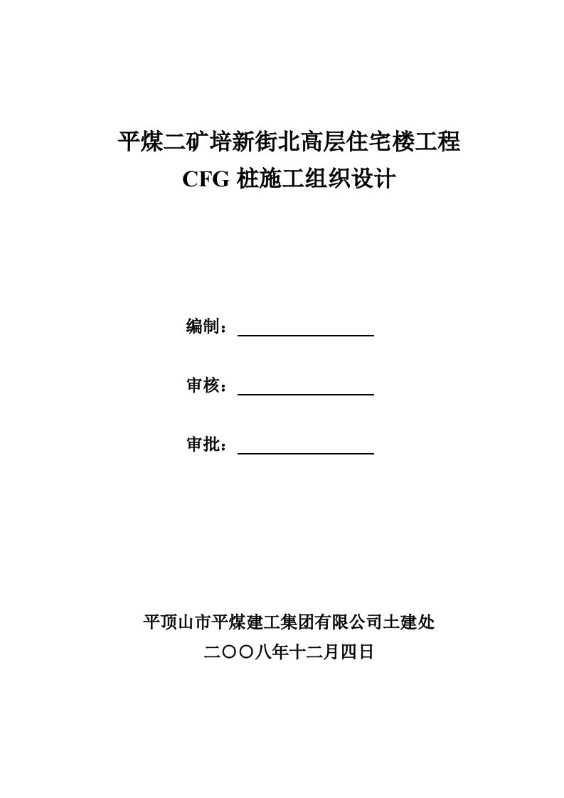 高层住宅工程CFG桩基施工组织设计