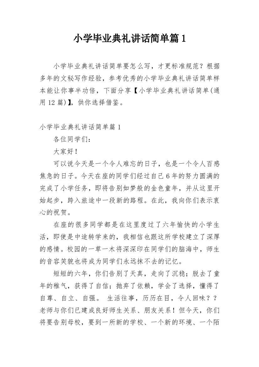 小学毕业典礼讲话简单篇1