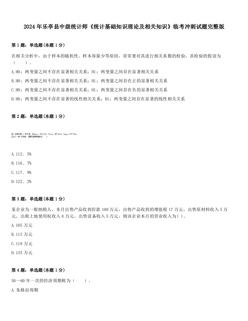 2024年乐亭县中级统计师《统计基础知识理论及相关知识》临考冲刺试题完整版