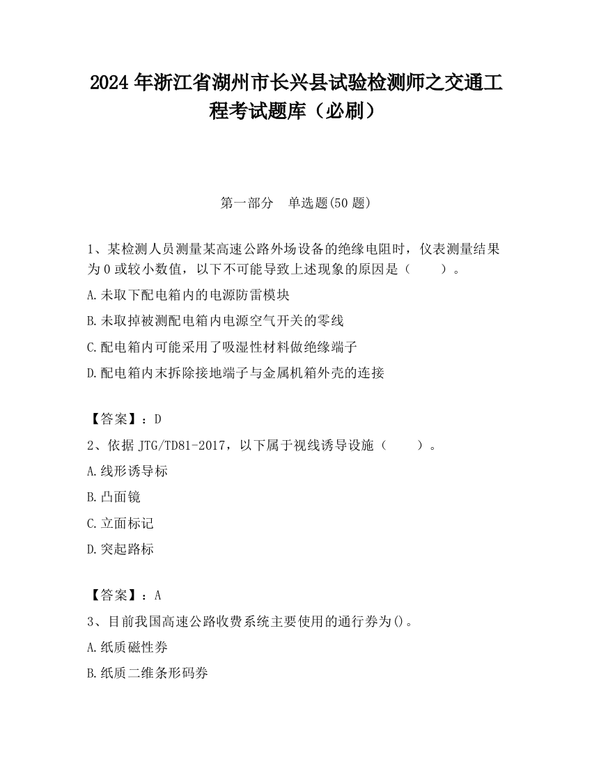 2024年浙江省湖州市长兴县试验检测师之交通工程考试题库（必刷）