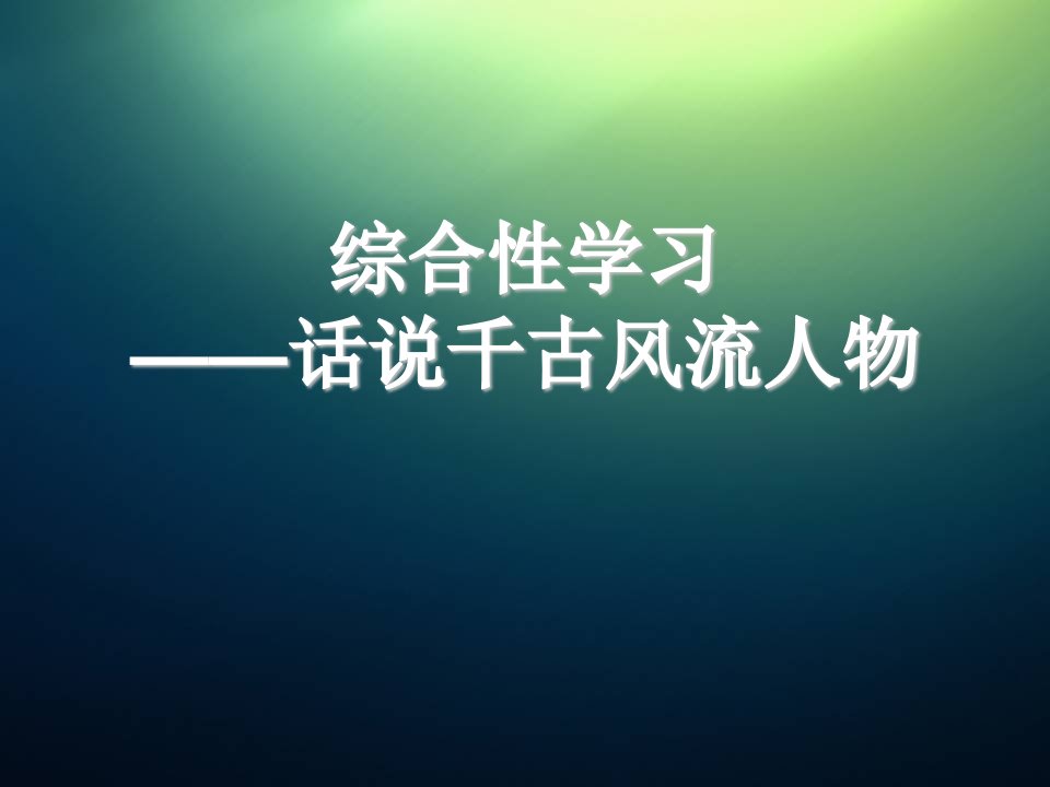 2016秋人教版语文九上综合性学习《话说千古风流人物》