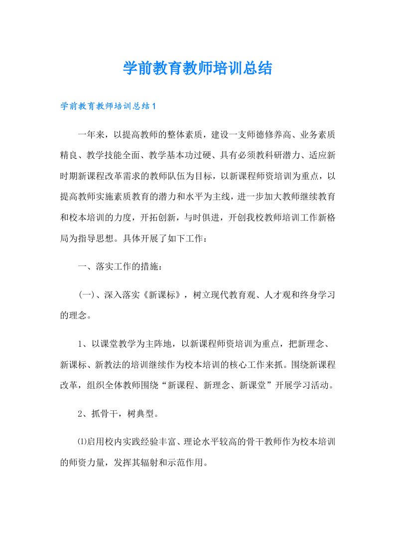 学前教育教师培训总结