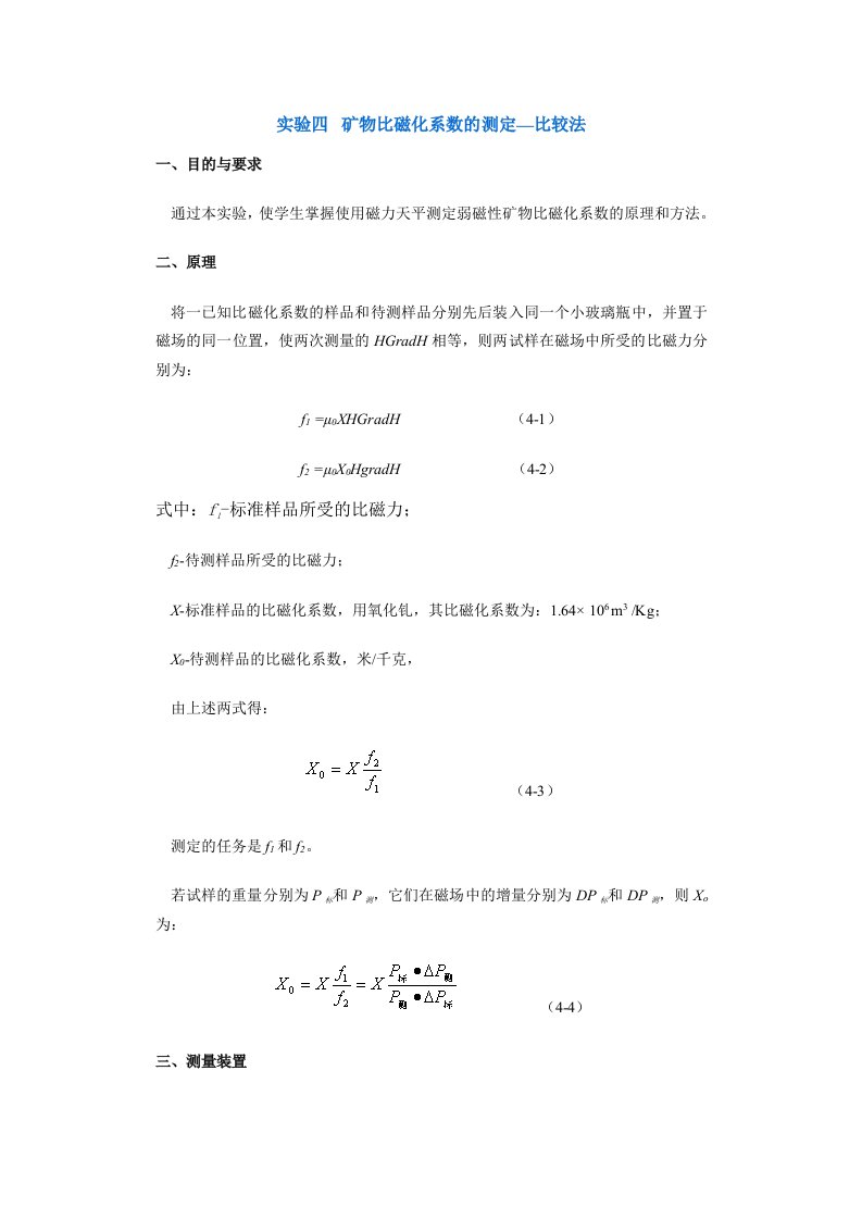 冶金行业-采矿课件实验四矿物比磁化系数的测定—比较法