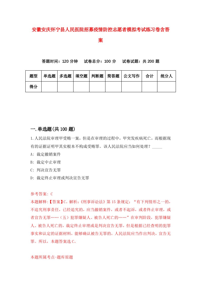 安徽安庆怀宁县人民医院招募疫情防控志愿者模拟考试练习卷含答案1