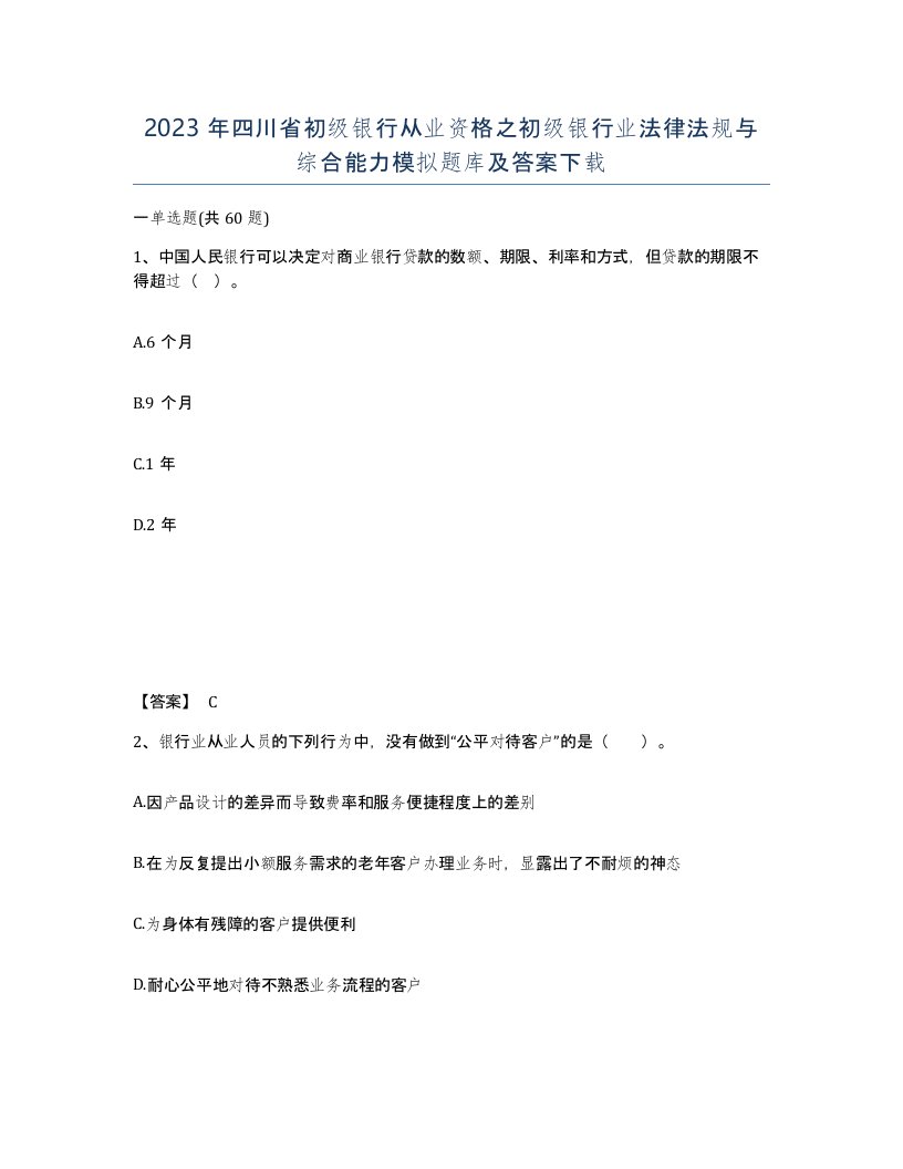 2023年四川省初级银行从业资格之初级银行业法律法规与综合能力模拟题库及答案