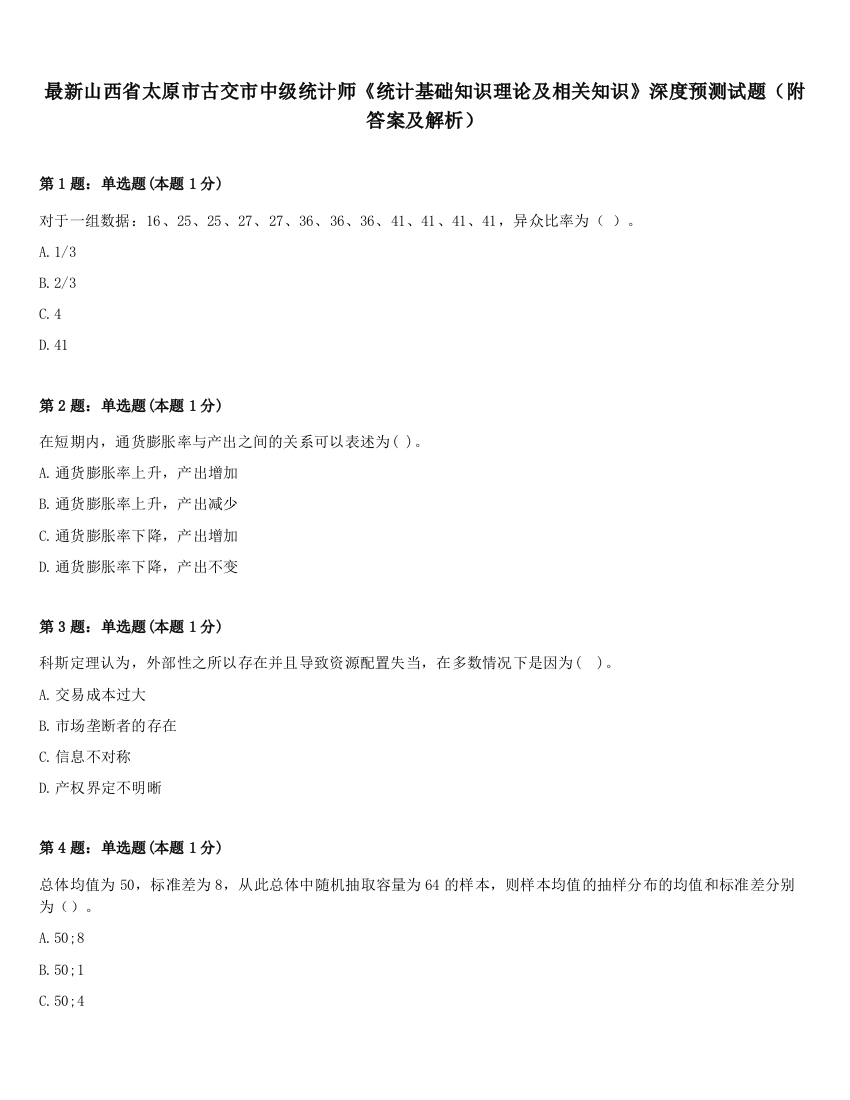 最新山西省太原市古交市中级统计师《统计基础知识理论及相关知识》深度预测试题（附答案及解析）