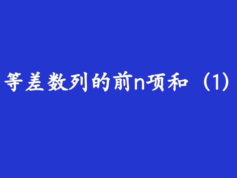 高一数学等差数列的前n项