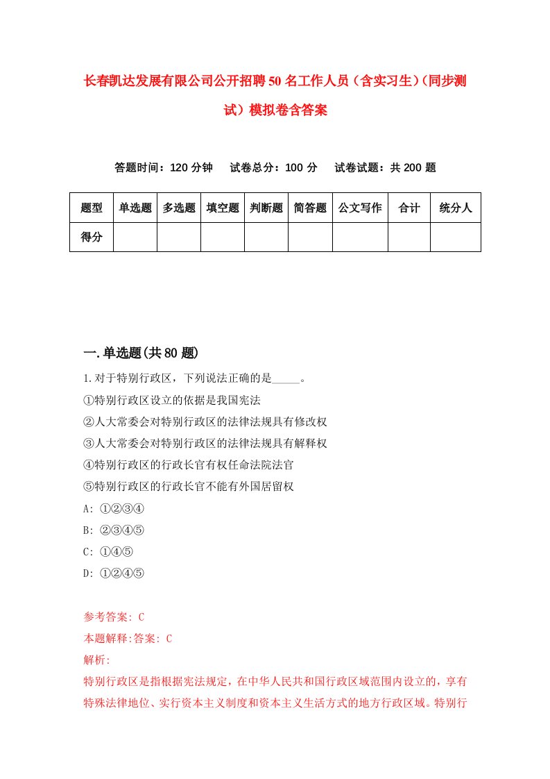 长春凯达发展有限公司公开招聘50名工作人员含实习生同步测试模拟卷含答案2