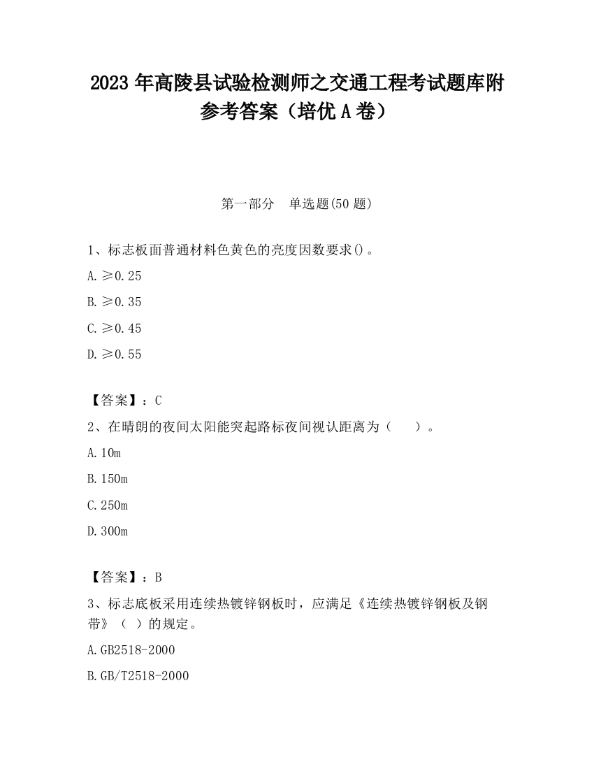 2023年高陵县试验检测师之交通工程考试题库附参考答案（培优A卷）