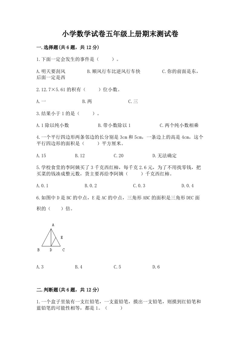 小学数学试卷五年级上册期末测试卷含答案【模拟题】