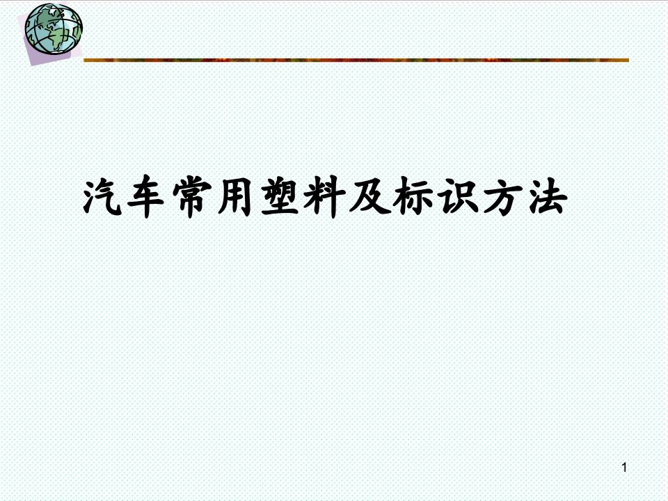 塑料与橡胶-塑料及标识代码