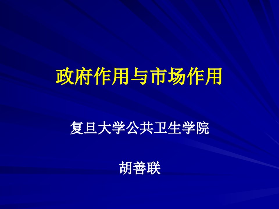 [精选]政府作用与市场作用