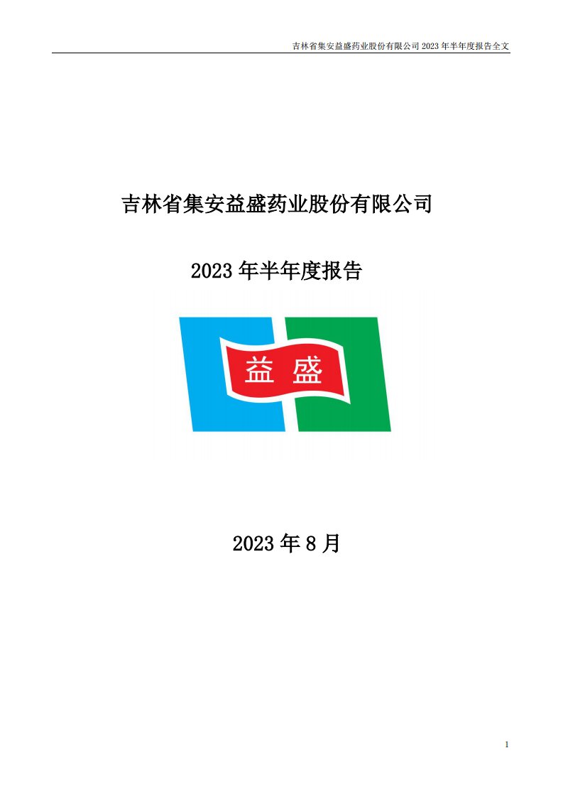 深交所-益盛药业：2023年半年度报告-20230825